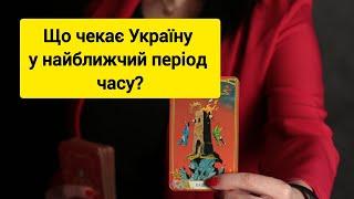 Що чекає Україну у найближчий час?