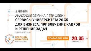 Сервисы университета 20.35 для бизнеса: привлечение кадров и решение задач