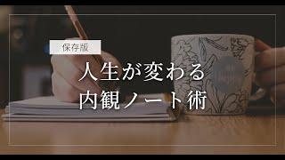 【決定版】人生が変わる！自分と繋がる内観ノート術