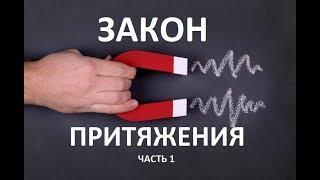 Закон ПРИТЯЖЕНИЯ. Сила мысли. Часть 1