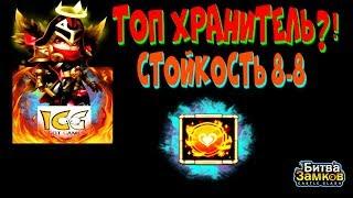 ИМБА В ПРОШЛОМ, ХРАНИТЕЛЬ СТОЙКОСТЬ 8-8, ОБЗОР, БИТВА ЗАМКОВ, CASTLE CLASH