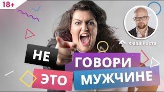 Эти женские фразы портят отношения. Что лучше не говорить мужчине. Фаза Роста.