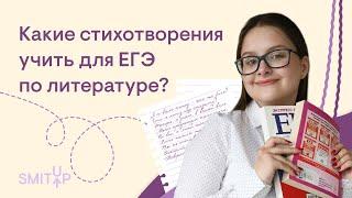 Какие стихотворения учить для ЕГЭ по литературе? | Виля Брик | ЕГЭ 2023 | SMITUP