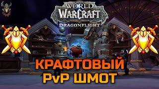 Крафтовый PvP шмот в World of Warcraft: Dragonflight