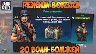 РЕЖИМ ВОКЗАЛ И НАГРАДЫ! ПРОХОДИМ 20 ВОЛН ВОКЗАЛА! - Zero City: Попробуй выжить