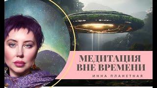 Медитация ВНЕ ВРЕМЕНИ