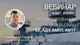 Проектирование СПЗ GLOBAL - III. Взрыво- и искрозащита, автоматика дымоудаления и пожаротушения