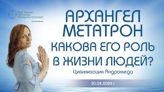 Архангел Метатрон - Какова его роль в жизни людей? | Ченнелинг