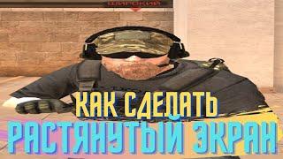 Как растянуть экран в Standoff 2 | Растянутый экран | ABKtv