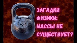 Загадки физики: что такое масса и существует ли она вообще?