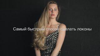 Роскошные локоны|Простой способ накрутить волосы|Обзор BABYLISS|Электробигуди отзыв|Честный обзор