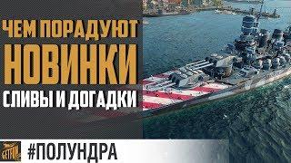 Французские ЛК и крейсера США. Что ждать [#полундра world of warships]