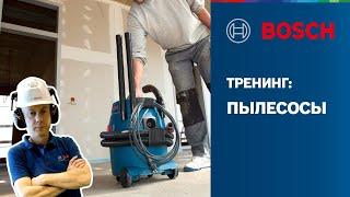 Тренинг Bosch - пылесосы | Обзор линейки, классификация пыли, устройство | Bosch Professional