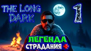 The long Dark/ЛЕГЕНДА/1Серия/Страдания+/By STRELOK