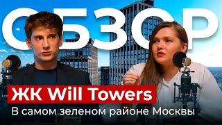 ЖК Will Towers - недооцененный бизнес-класс в Раменках | Пентхаусы за 60 млн | Виды на МГУ и Сити!