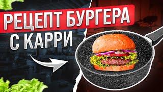 Бургер рецепт | Котлеты для бургеров своими руками по рецепту от шеф-повара | Рецепты, ресторан