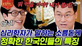 [#티전드] 한국인 - 오지랖 = 시체인 이유... K대 심리학 교수님의 뼈 때리는 한국인 특징? 개인을 알면 사회가 보인다! | #유퀴즈온더블럭