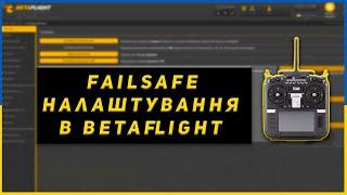 Failsafe налаштування в BetaFlight, повернення додому або що робити коли втрачається керування