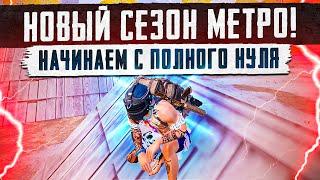 НОВЫЙ СЕЗОНОБЗОР 120 FPS В МЕТРО РОЯЛЬПОЛНЫЙ ПУТЬ БОМЖА С НУЛЯКАК ПОДНЯТЬСЯ В НАЧАЛЕ СЕЗОНА?