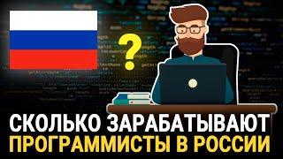 Сколько зарабатывают программисты в России