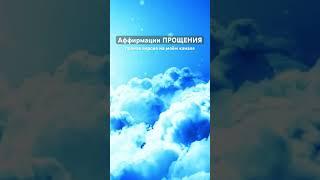 Исцеляющие аффирмации: Путь к прощению и внутренней гармонии #прощение #аффирмации #отпустить