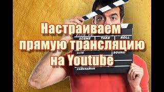 Настройка видеокодера для прямых трансляций на канале Youtube