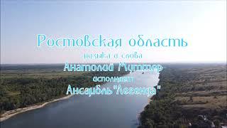 Песня "Ростовская область" музыка и слова Анатолия Муттера. Песню исполняет ансамбль  "Легенда".