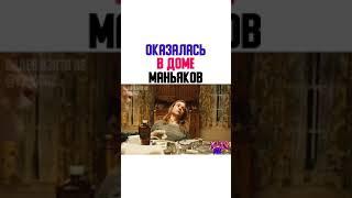 Оказалась в Доме Маньяков | Фильм: Книга Крови 2020