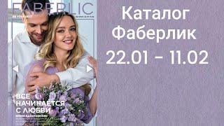 Каталог Фаберлик 02 2024 ️️️