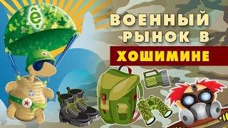 Военный рынок в Хошимине | Про Вьетнам