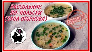 Мега популяный польский рассольник. Экономный простой рецепт