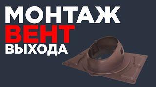 Монтаж вентиляционного выхода на кровлю нового поколения