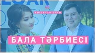 ОМАР ЖӘЛЕЛ / Бала тәрбиесі