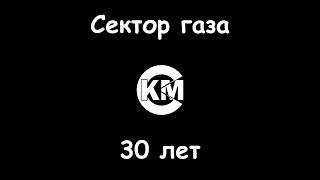 Сектор газа 30 лет караоке