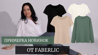 ПРИМЕРКА НОВИНОК ОТ ФАБЕРЛИК #распаковкафаберлик #новинкифаберлик #faberlic