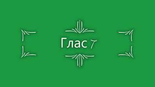 Глас 7. Стихирный напев: сокращенный киевский распев.