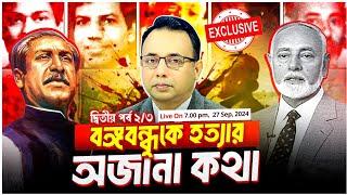 বঙ্গবন্ধু হত্যার পরিকল্পনায় যেভাবে যুক্ত হয়েছিলেন কর্নেল রশিদ  | EP-2 Part-2 | Zillur Rahman