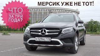 Mercedes GLC отзывы владельцев | Что сломалось за три года