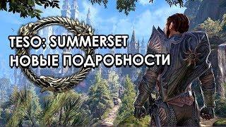 Саммерсет! Новые подробности: бесплатные краун крейты, триал, крафт | The Elder Scrolls Online