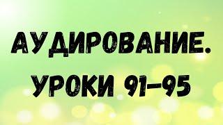 Арабский язык. Аудирование. Уроки 91-95.