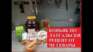 Коньяк по латгальски. Как приготовить коньяк в домашних условиях