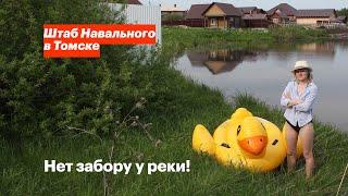 Нет забору у реки!