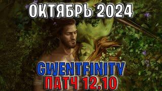 GWENT | ОБЗОР ИЗМЕНЕНИЙ ПАТЧА в GWENTFINITY #12 (Октябрь 2024) — ГВИНТ Патч 12.10 (Совет Баланса)