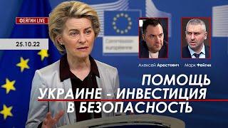 Арестович: Помощь Украине - инвестиция в безопасность