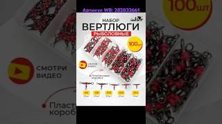 Набор тройных вертлюгов. Артикул WB: 282833661 #вертлюг #вертлюги #вертлюжки #wildberries #рыбанутый