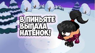 ИЗ ПИНЬЯТЫ ВЫПАЛА НАТЁНОК! ВКУСНЫЕ ПОДАРКИ! ШАРАРАМ