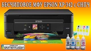 Бесчиповое МФУ Epson XP-342 с СНПЧ