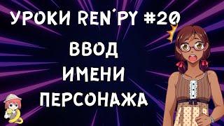 Как сделать ввод имени персонажа игроком? - Уроки RenPy #20 | Космо