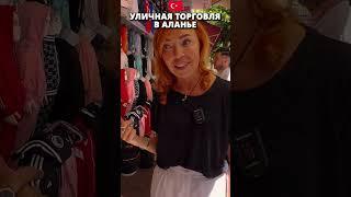 Уличные магазины одежды в Алании . Цены и качество ?!  #алания #магазиныалании #жизньвтурции  #море