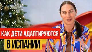  Как дети адаптируются в Испании: личный опыт и советы!